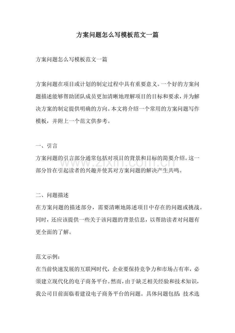 方案问题怎么写模板范文一篇.docx_第1页