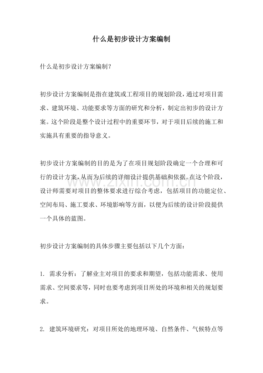 什么是初步设计方案编制.docx_第1页