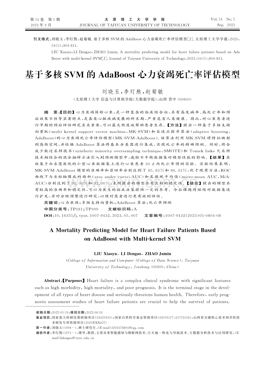 基于多核SVM的AdaBoost心力衰竭死亡率评估模型.pdf_第1页