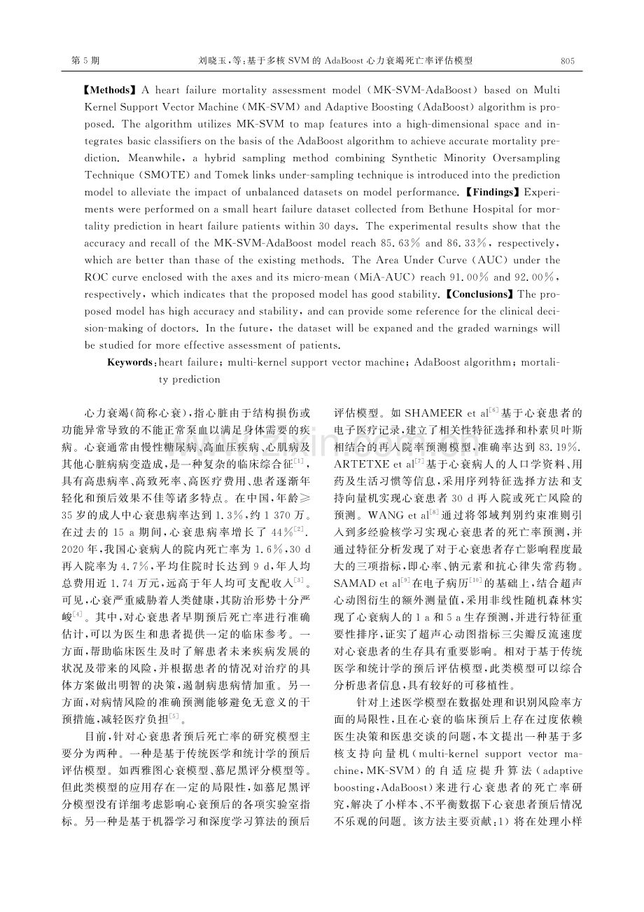 基于多核SVM的AdaBoost心力衰竭死亡率评估模型.pdf_第2页