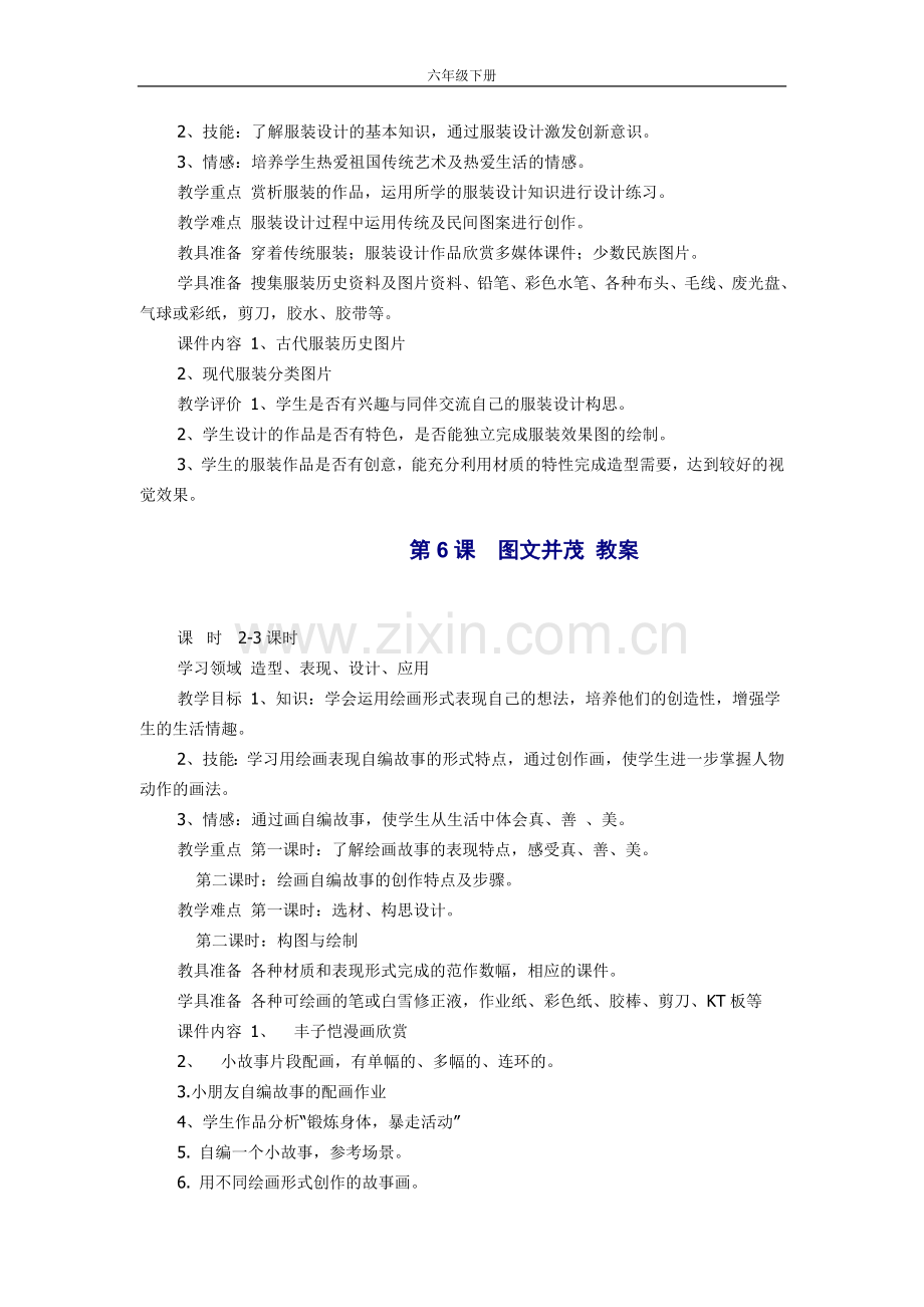 人教版美术六年级下册教学目标及重难点.doc_第3页