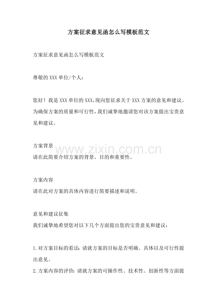 方案征求意见函怎么写模板范文.docx_第1页