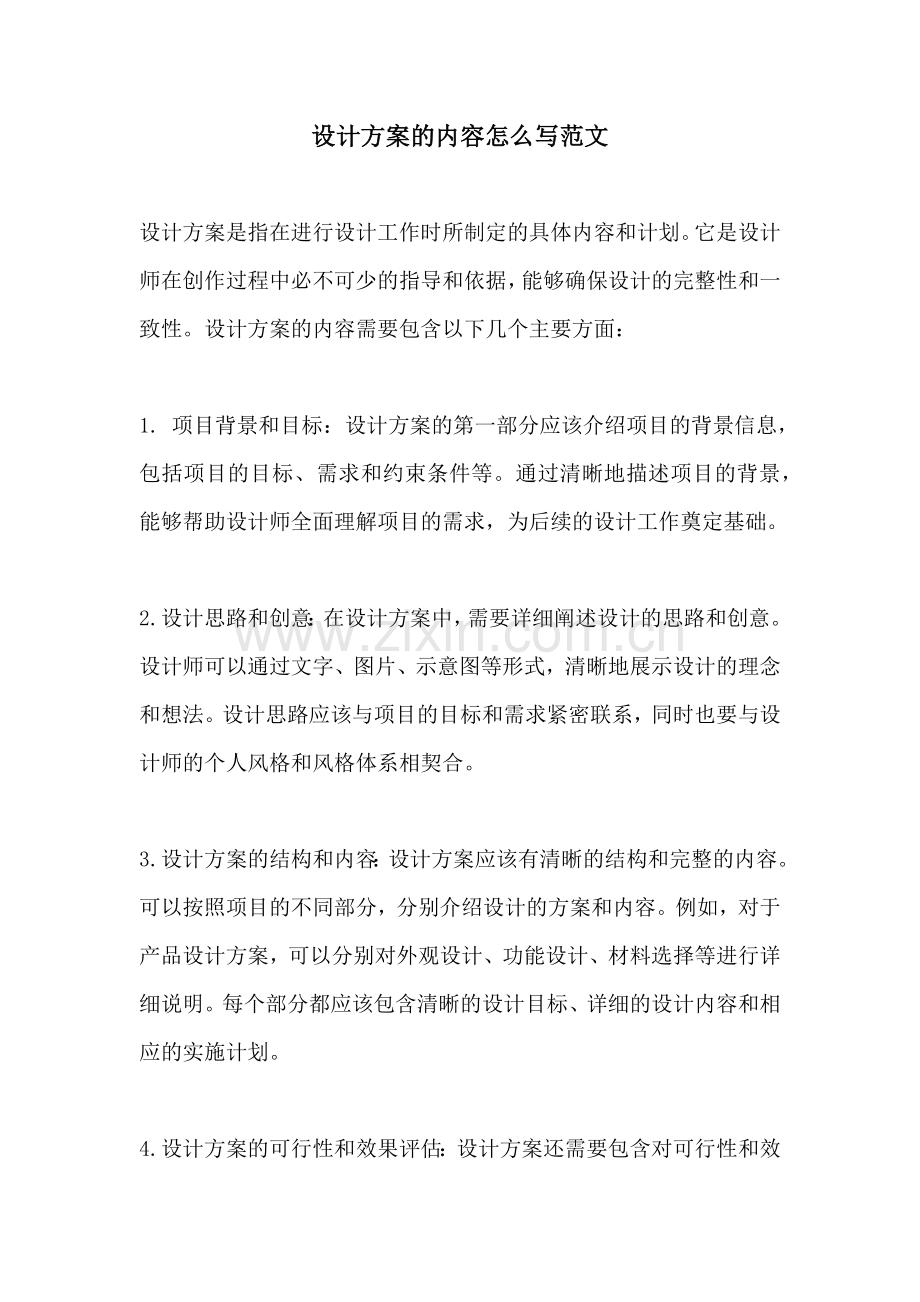 设计方案的内容怎么写范文.docx_第1页