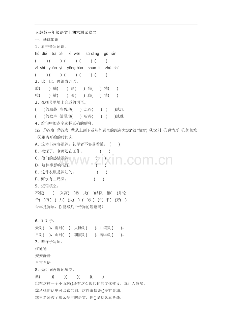 人教版小学三年级语文上册期末测试题.doc_第1页