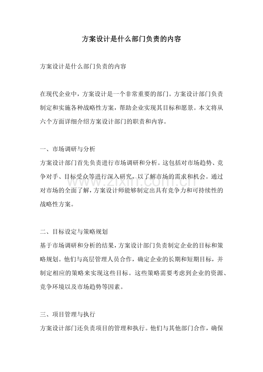 方案设计是什么部门负责的内容.docx_第1页