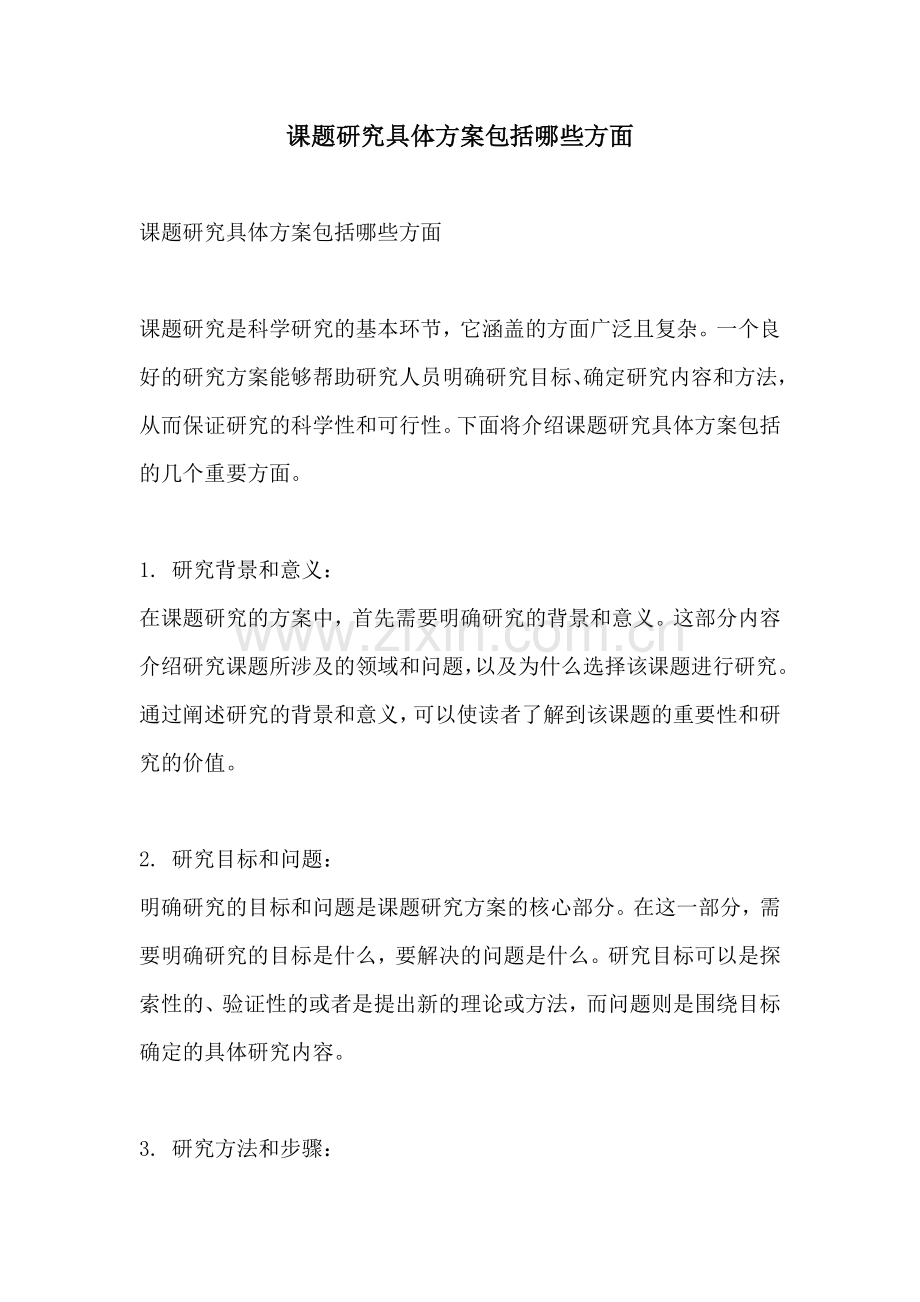 课题研究具体方案包括哪些方面.docx_第1页