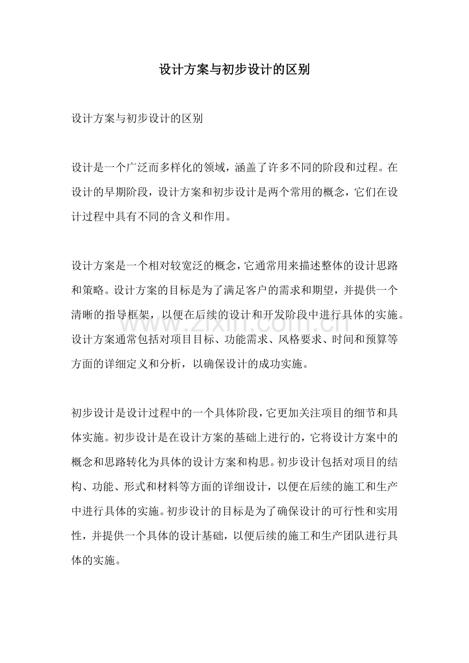 设计方案与初步设计的区别.docx_第1页