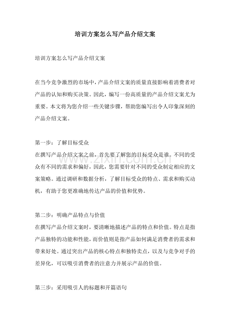 培训方案怎么写产品介绍文案.docx_第1页