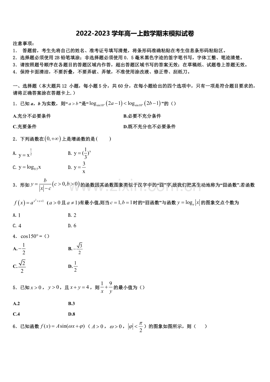 山西省汾阳市第二高级中学、文水二中2022年高一数学第一学期期末综合测试模拟试题含解析.doc_第1页