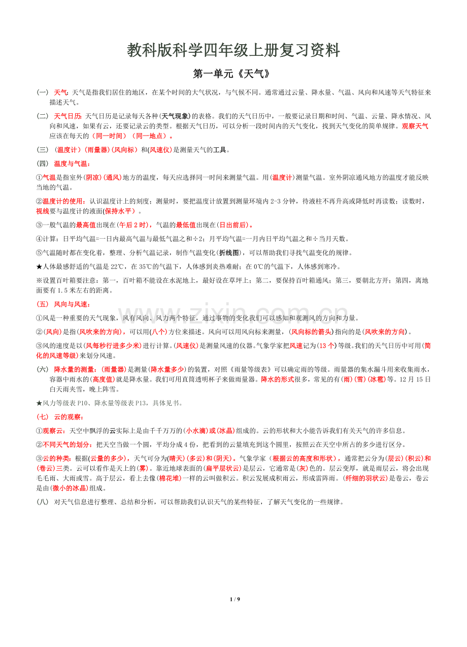 教科版科学小学四年级上册复习资料.doc_第1页