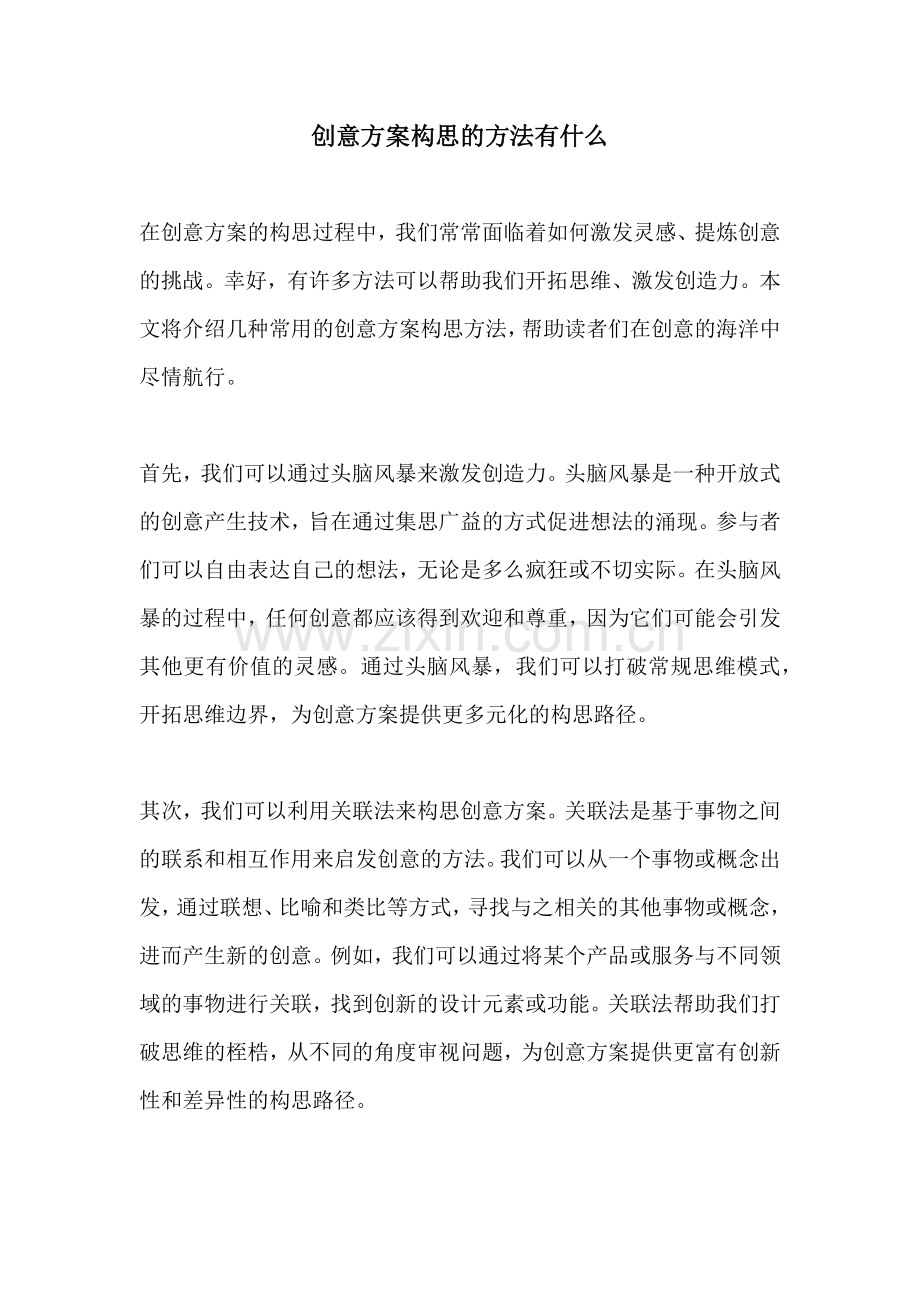 创意方案构思的方法有什么.docx_第1页