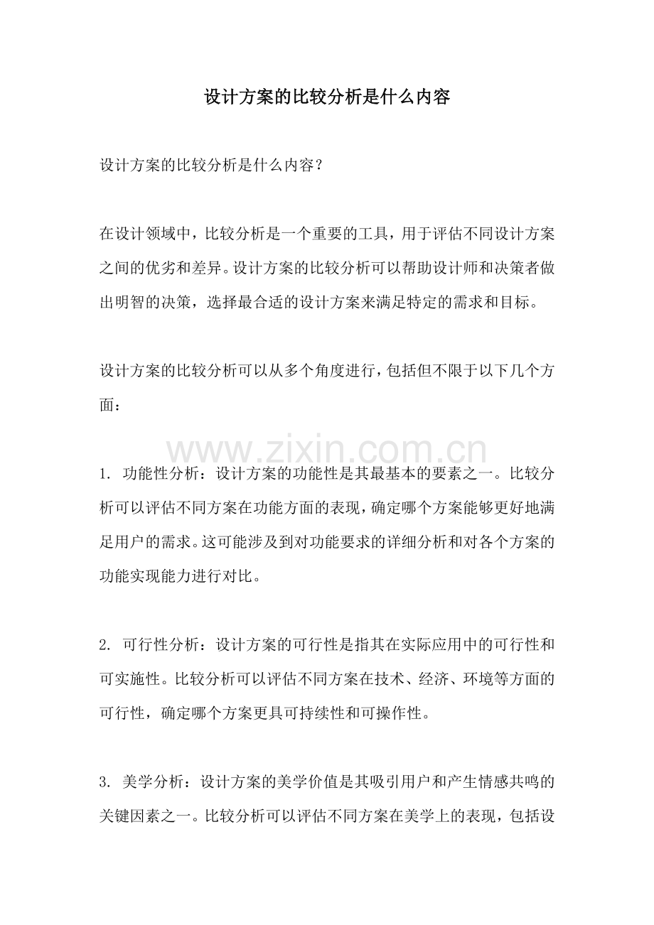 设计方案的比较分析是什么内容.docx_第1页