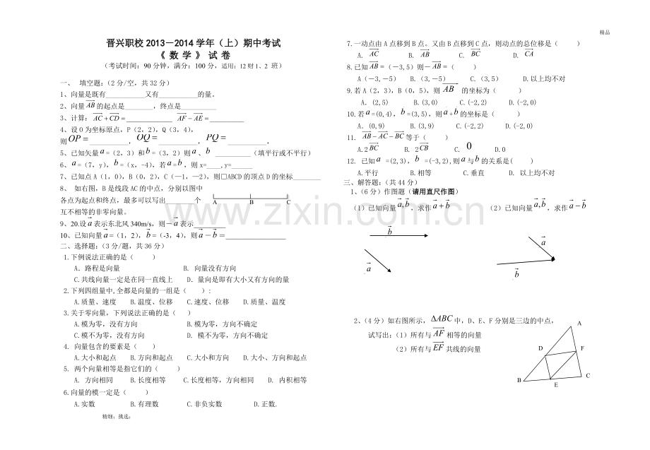 中职学校《数学--平面向量》期中考试试卷.doc_第1页