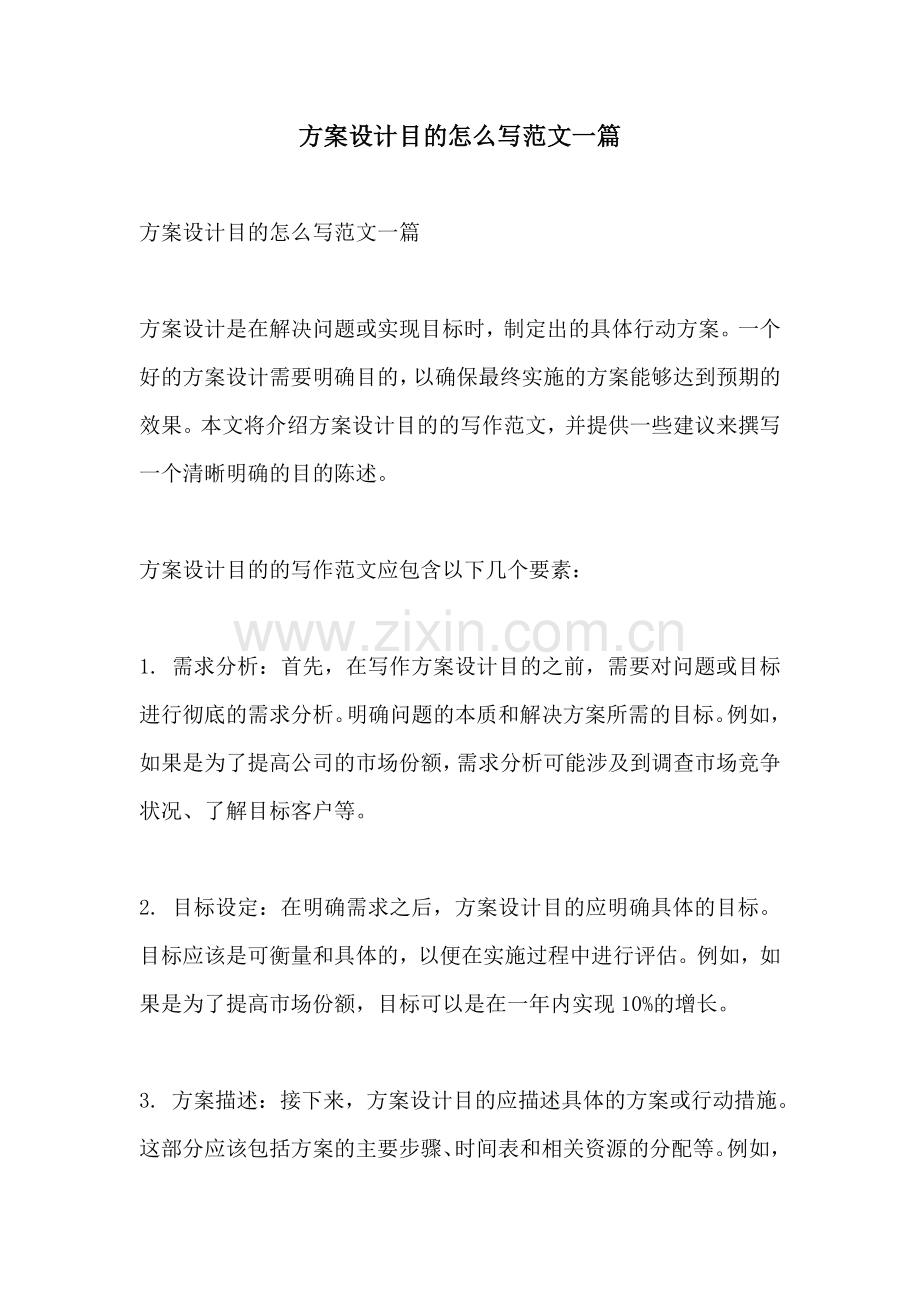 方案设计目的怎么写范文一篇.docx_第1页