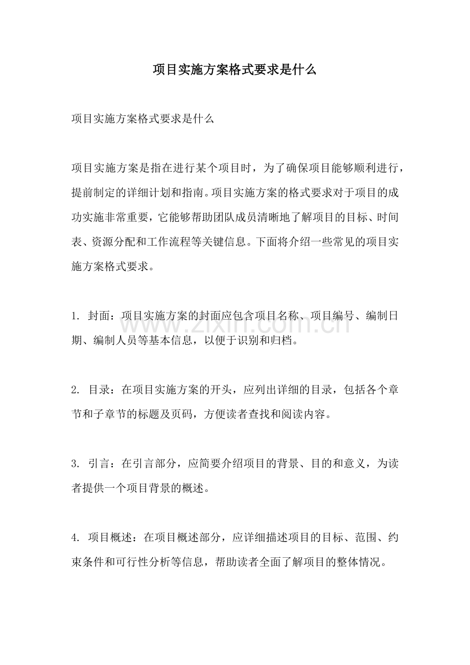 项目实施方案格式要求是什么.docx_第1页