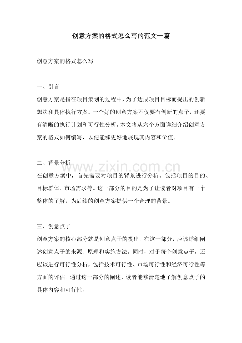 创意方案的格式怎么写的范文一篇.docx_第1页