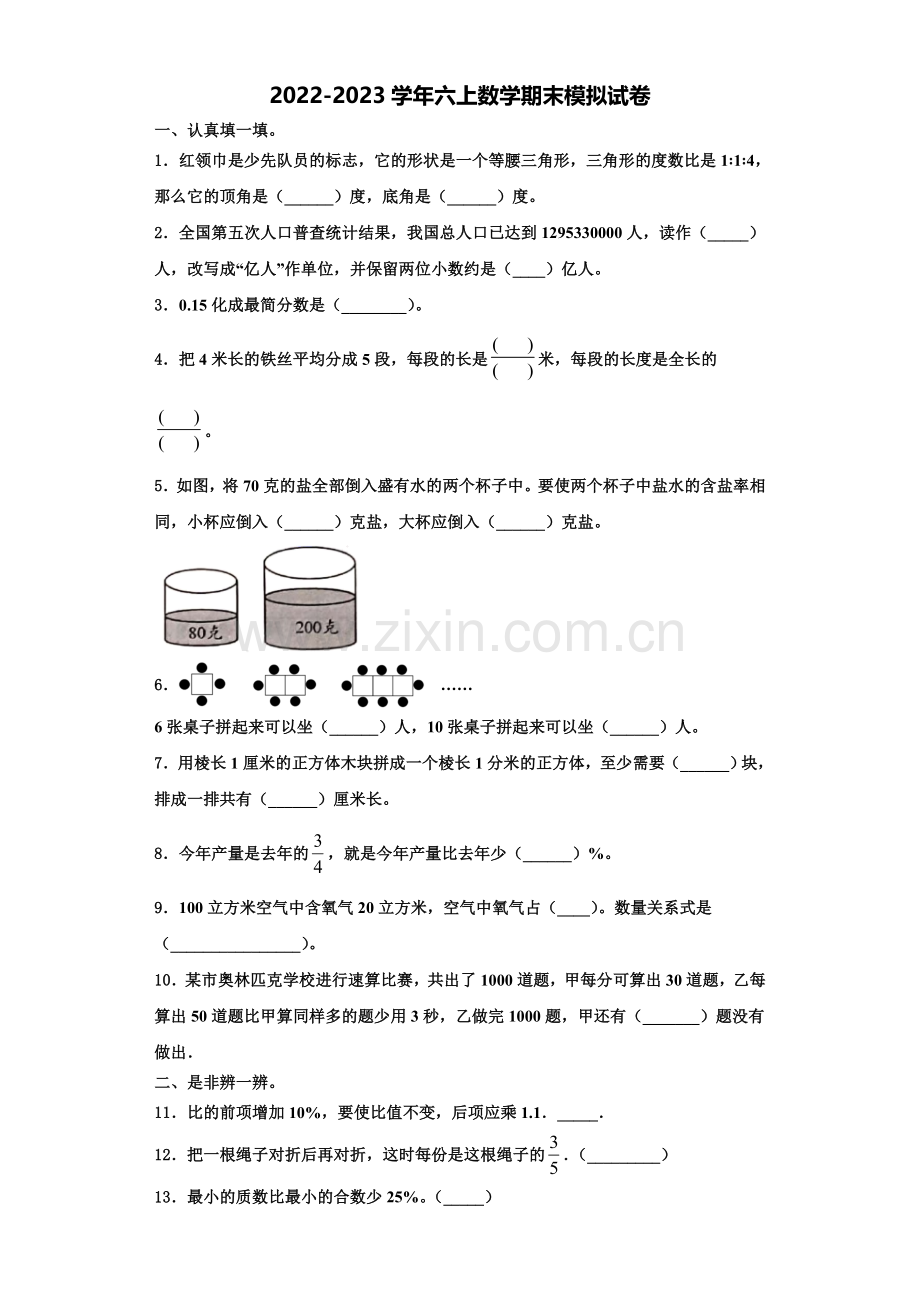 山西省忻州市繁峙县2022年数学六年级第一学期期末经典试题含解析.doc_第1页