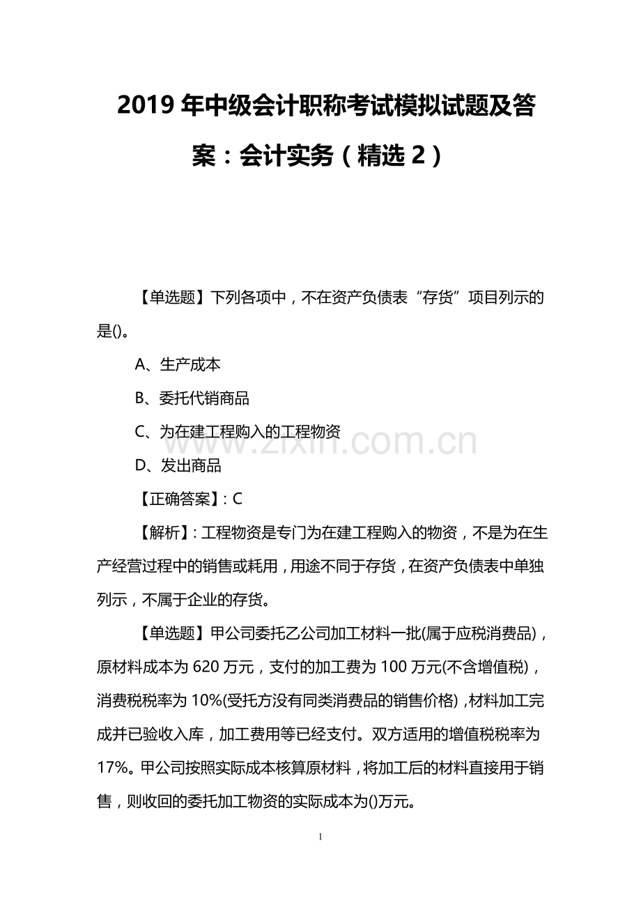 2019年中级会计职称考试模拟试题及答案：会计实务(精选2).doc_第1页