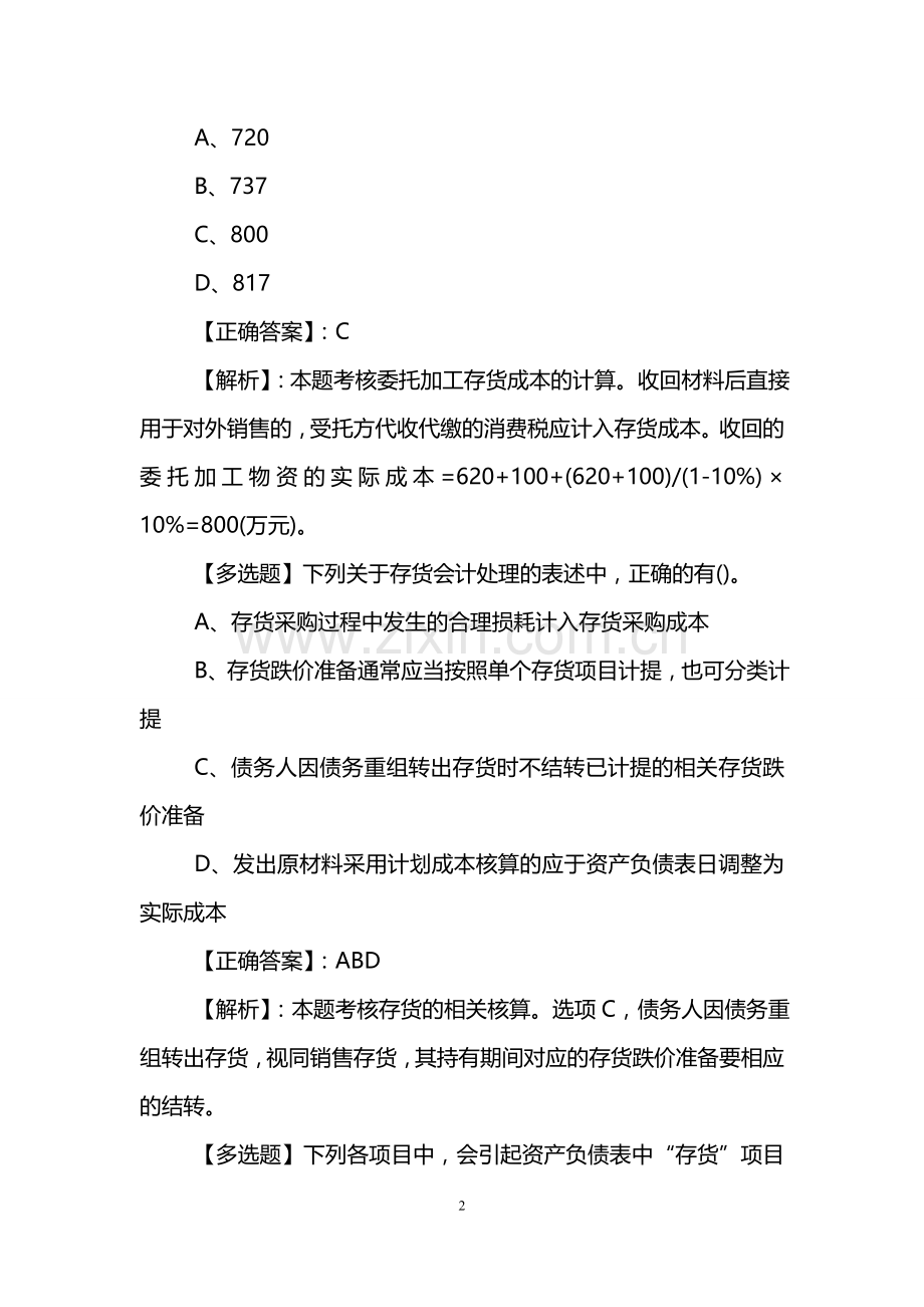 2019年中级会计职称考试模拟试题及答案：会计实务(精选2).doc_第2页