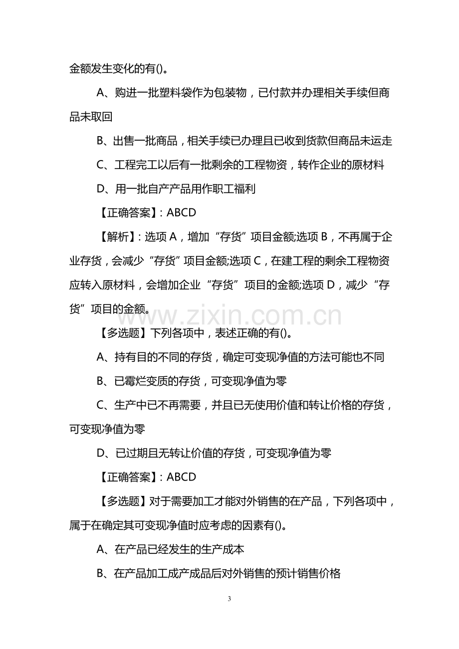 2019年中级会计职称考试模拟试题及答案：会计实务(精选2).doc_第3页