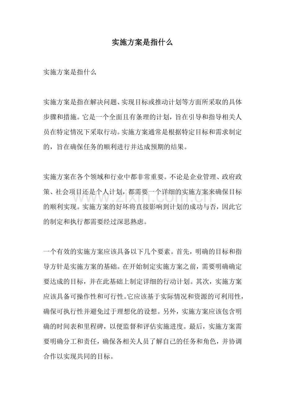 实施方案是指什么.docx_第1页