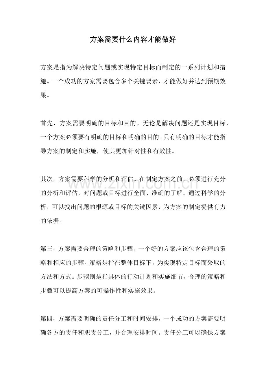 方案需要什么内容才能做好.docx_第1页