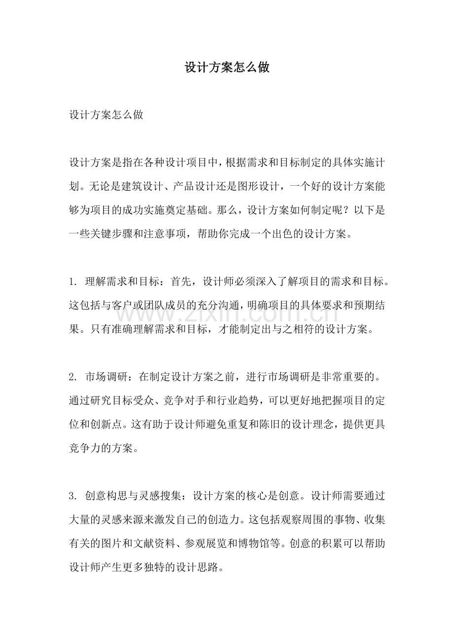 设计方案怎么做.docx_第1页