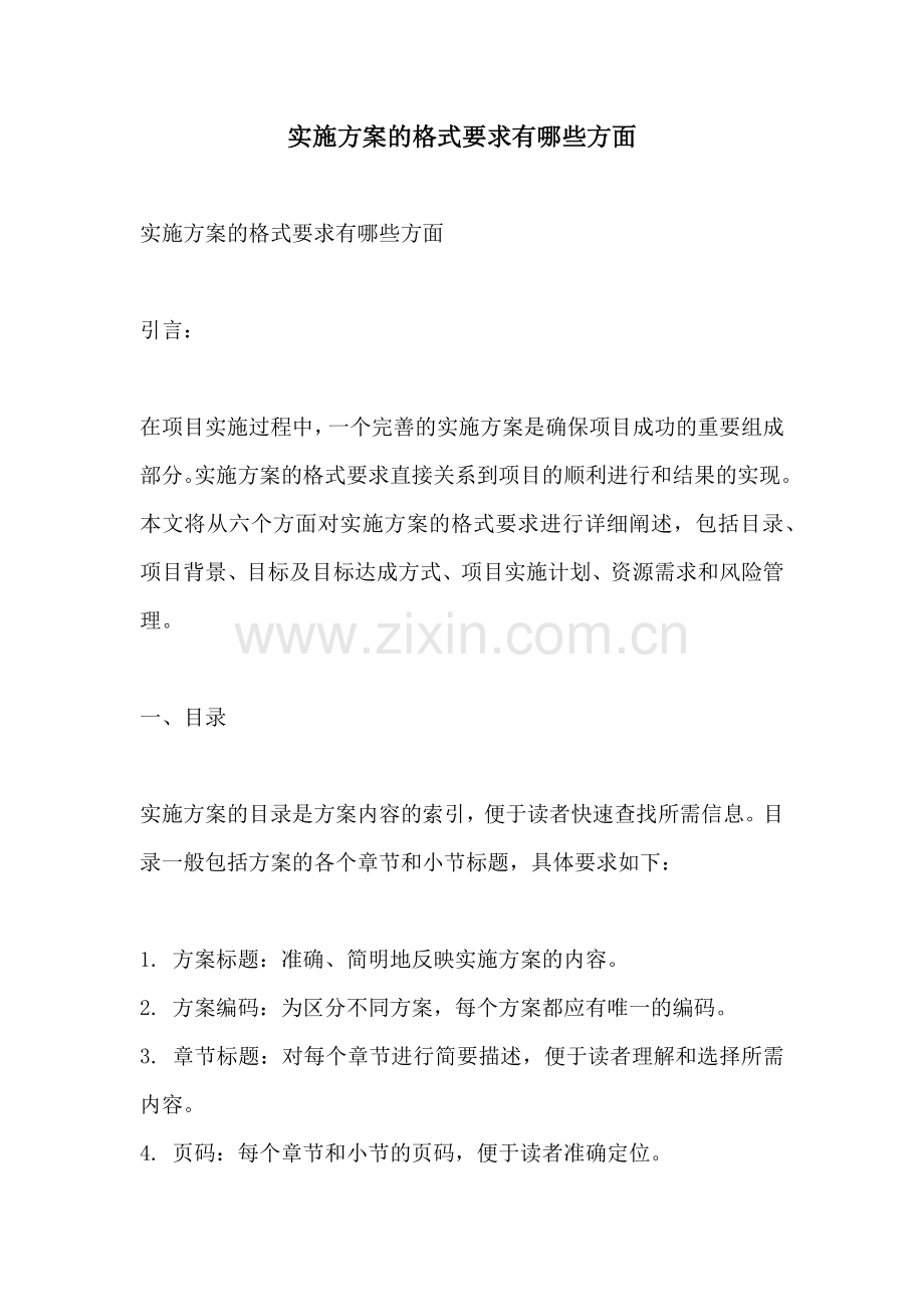 实施方案的格式要求有哪些方面.docx_第1页