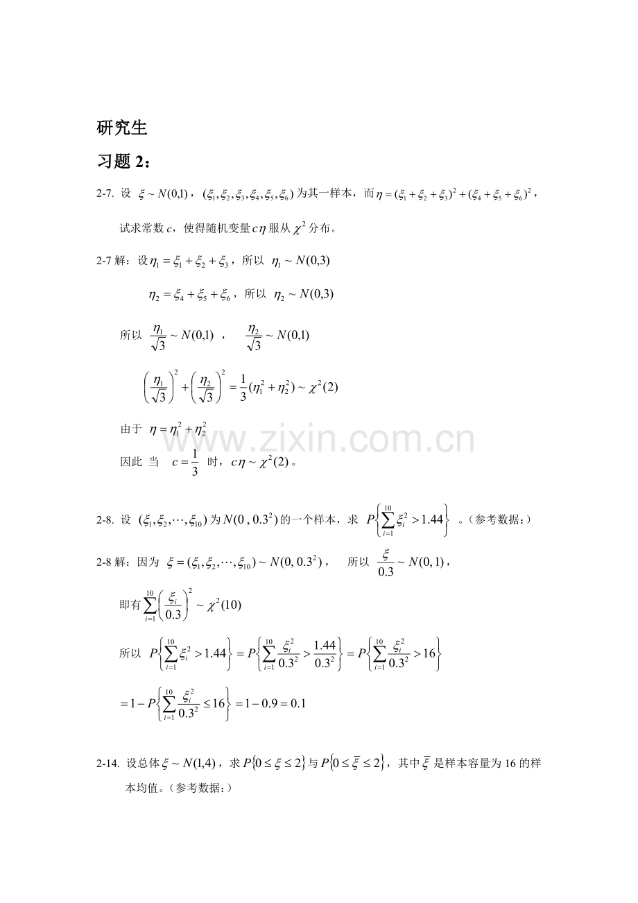 研究生应用数理统计基础庄楚强何春雄编制课后答案.doc_第1页