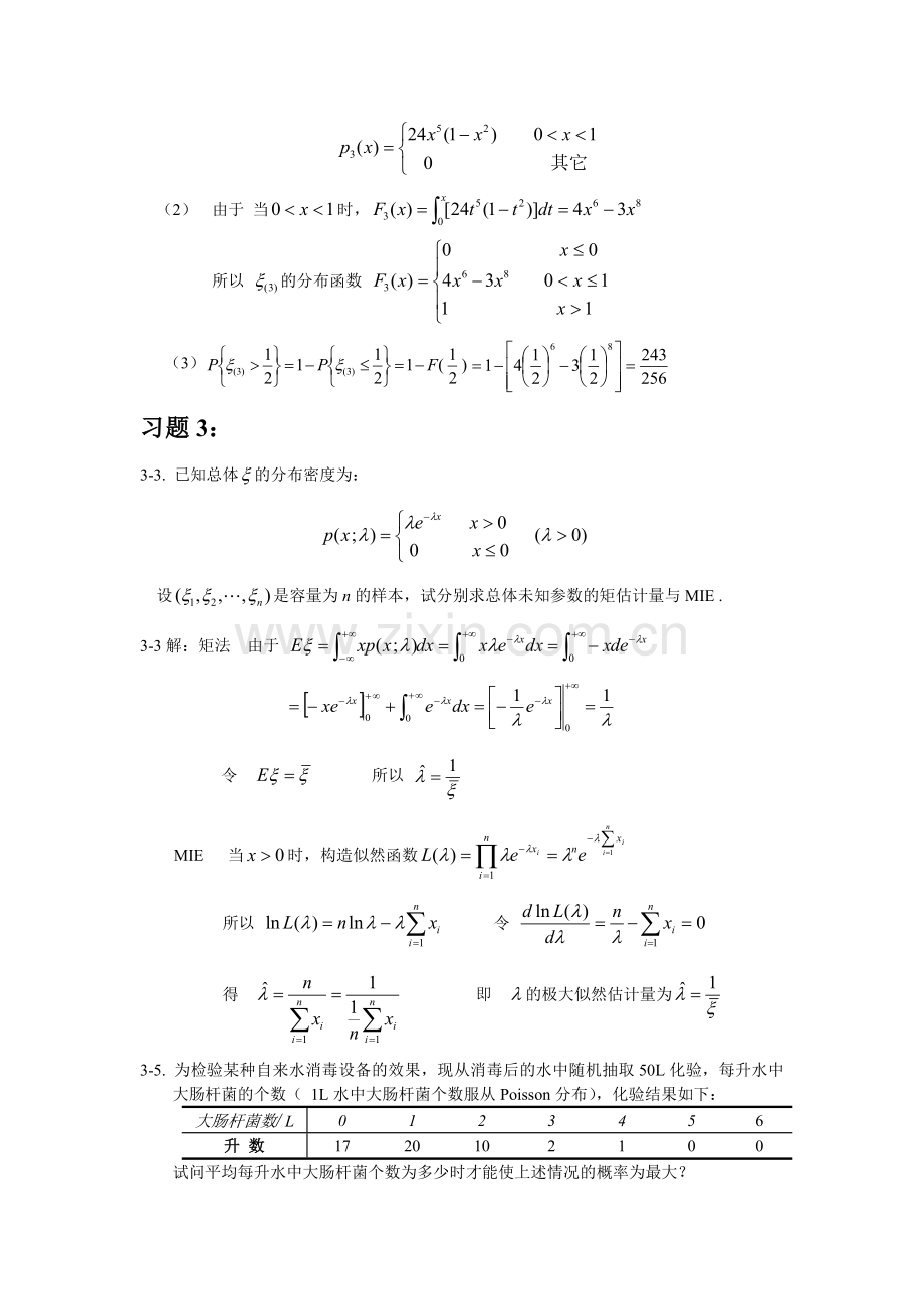 研究生应用数理统计基础庄楚强何春雄编制课后答案.doc_第3页