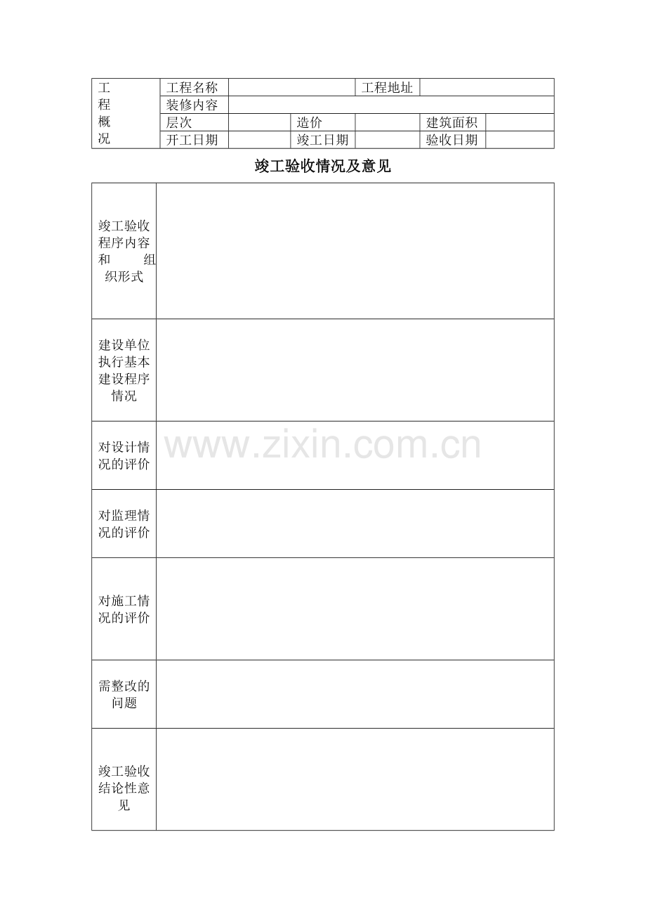 装饰装修工程竣工验收报告-空白模板.doc_第2页