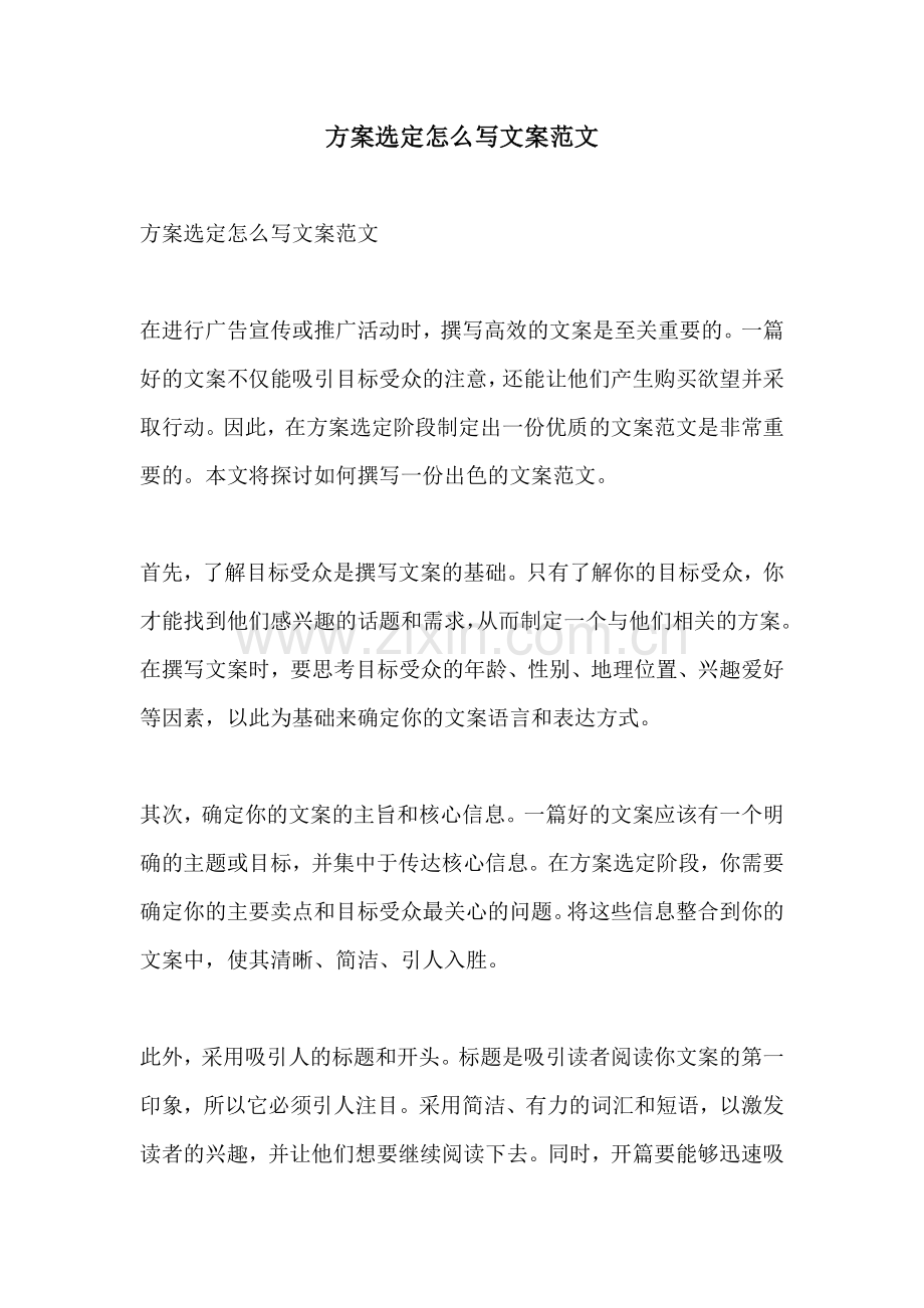 方案选定怎么写文案范文.docx_第1页