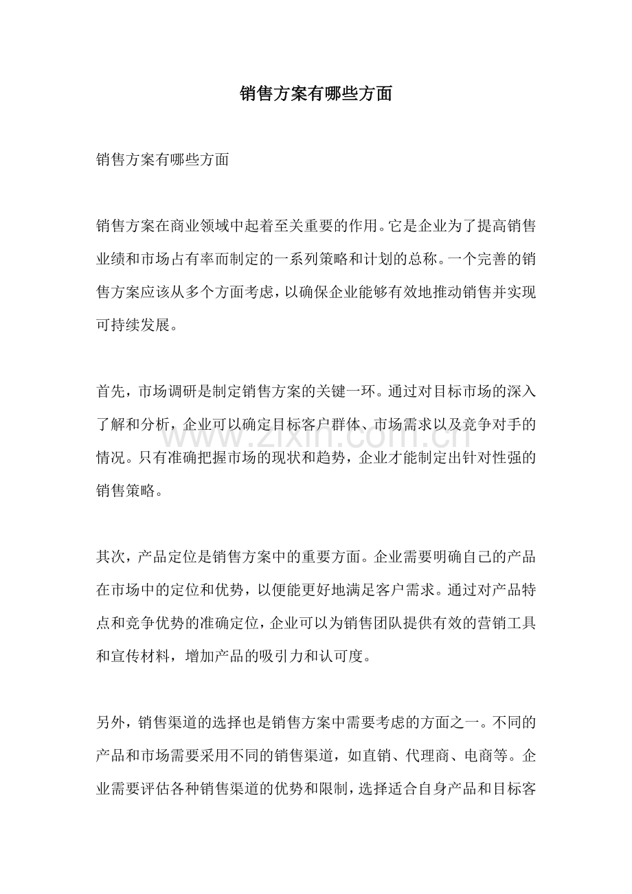 销售方案有哪些方面.docx_第1页