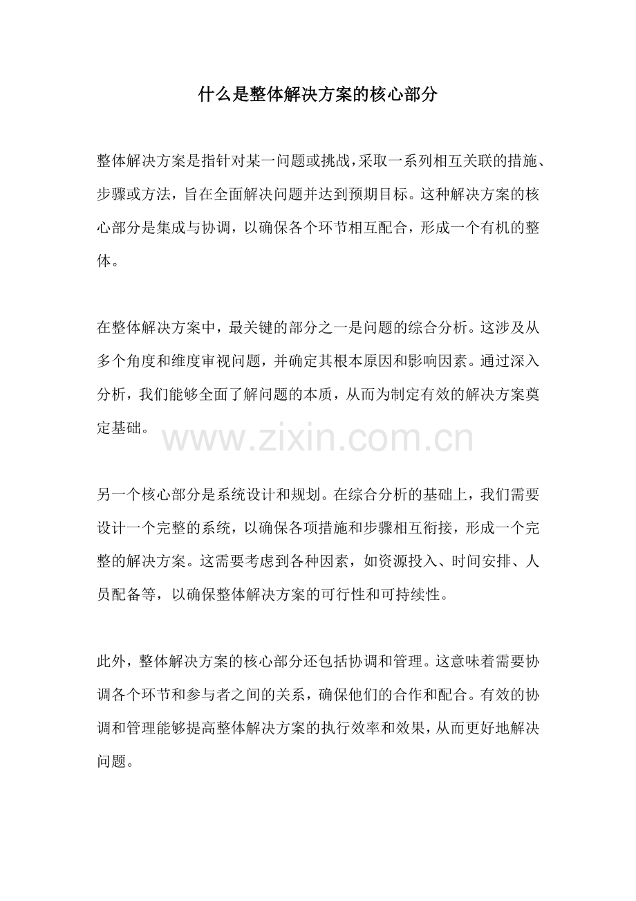 什么是整体解决方案的核心部分.docx_第1页