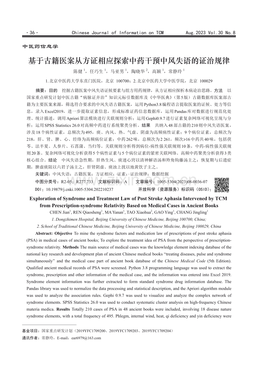 基于古籍医案从方证相应探索中药干预中风失语的证治规律.pdf_第1页