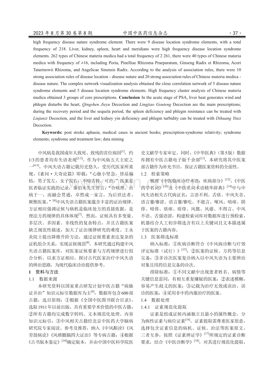 基于古籍医案从方证相应探索中药干预中风失语的证治规律.pdf_第2页