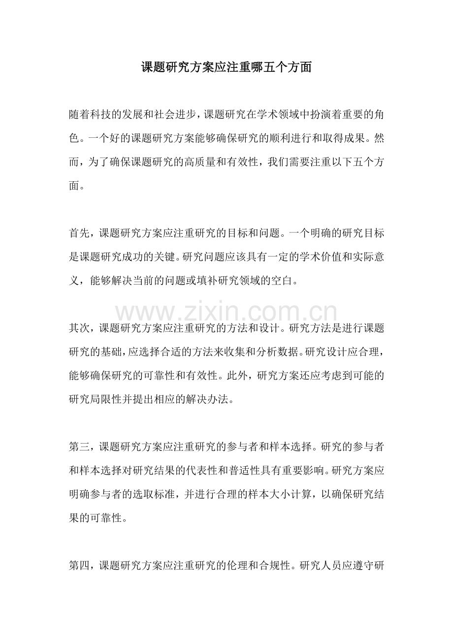 课题研究方案应注重哪五个方面.docx_第1页