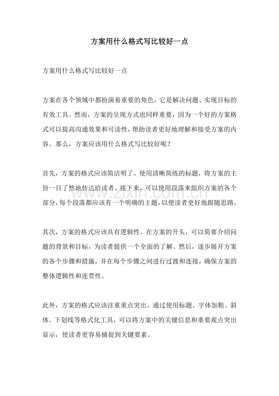 方案用什么格式写比较好一点.docx_第1页