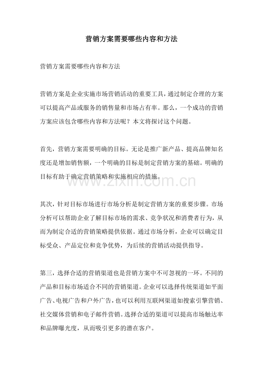 营销方案需要哪些内容和方法.docx_第1页