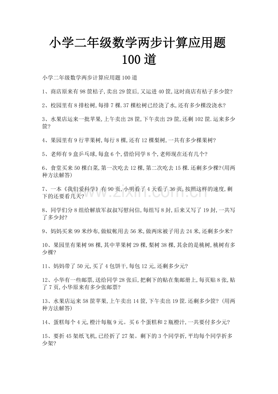 小学二年级数学两步计算应用题100道.doc_第1页