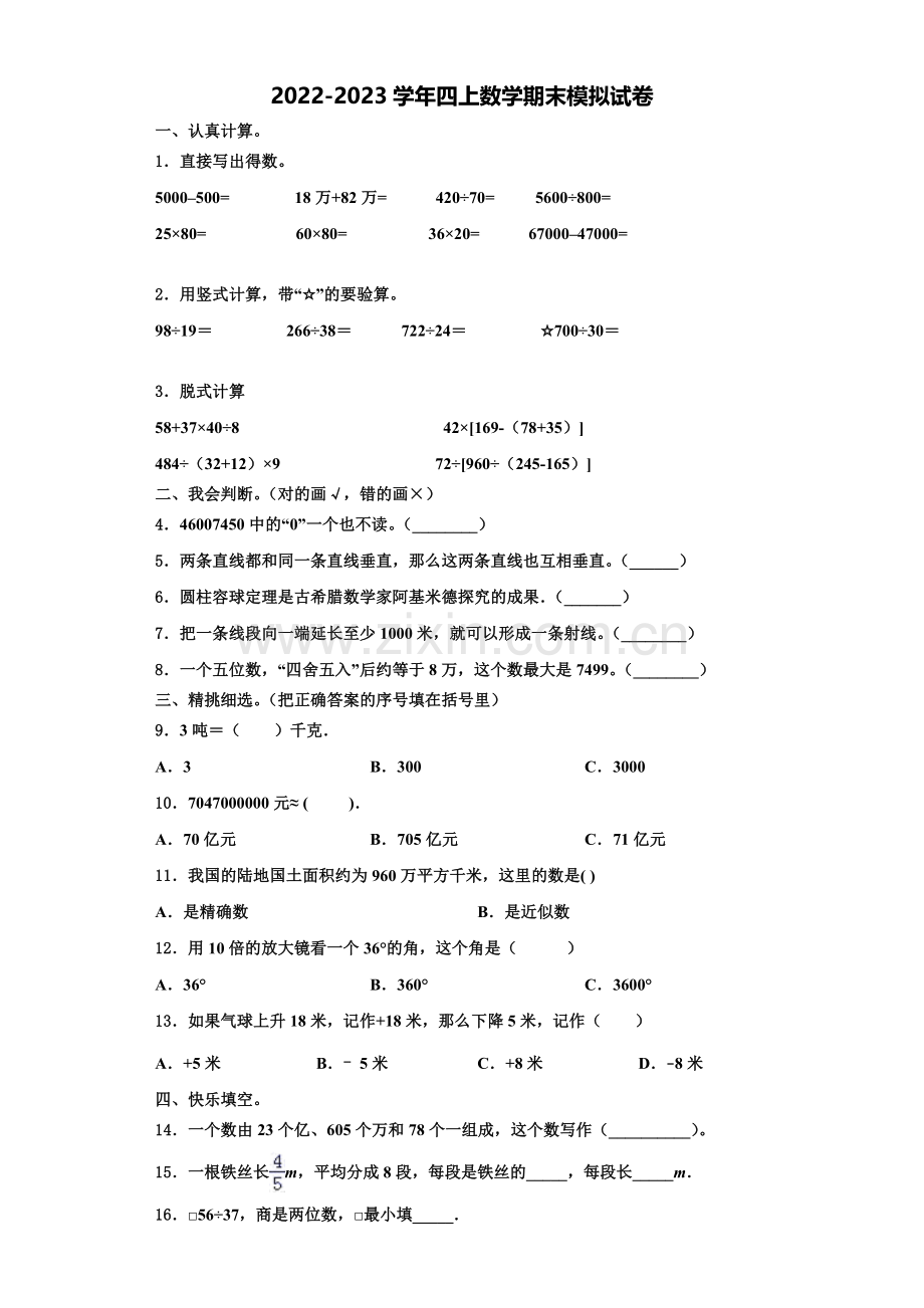 2022-2023学年霍林郭勒市四年级数学第一学期期末学业质量监测试题含解析.doc_第1页