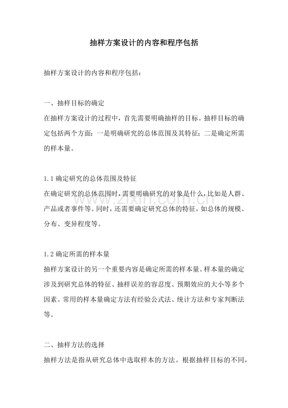 抽样方案设计的内容和程序包括.docx_第1页