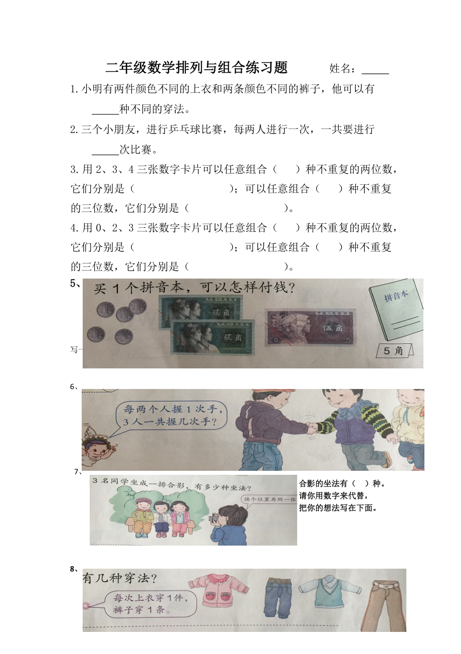 二年级数学排列组合练习题.doc_第1页