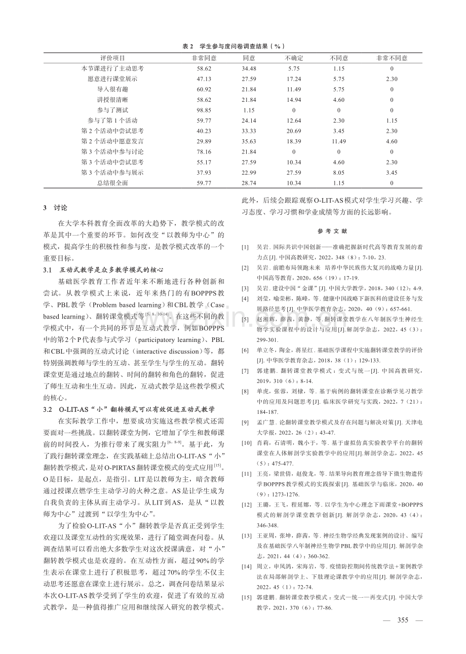 基于翻转理念的神经生物学“小”翻转互动式教学实践.pdf_第3页