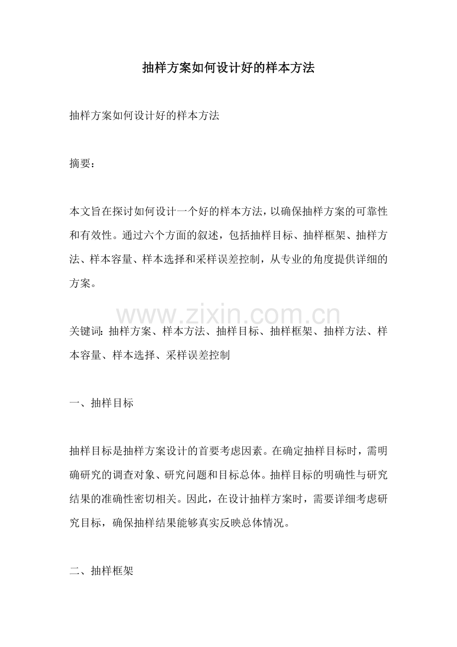 抽样方案如何设计好的样本方法.docx_第1页