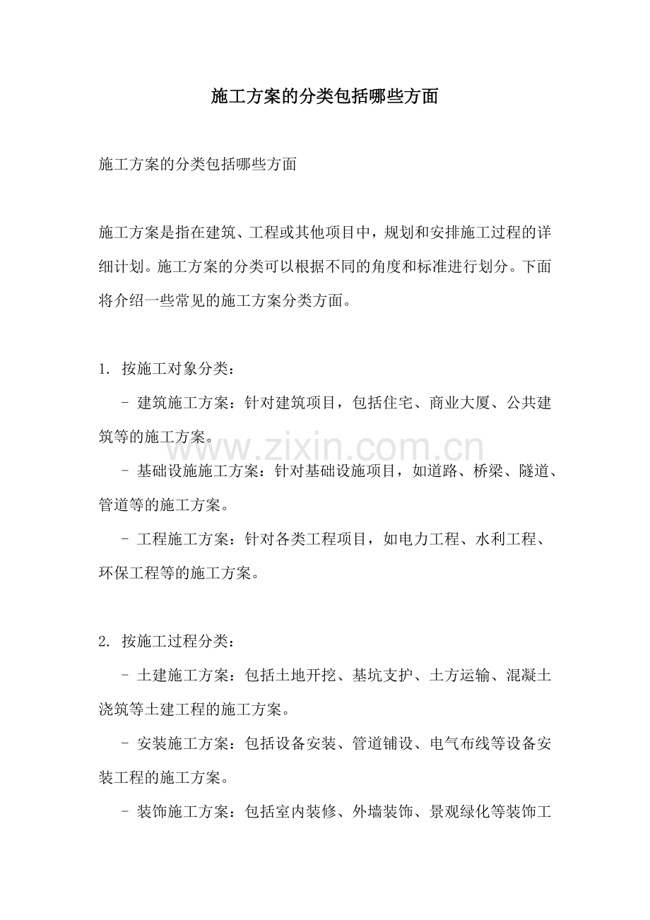 施工方案的分类包括哪些方面.docx_第1页