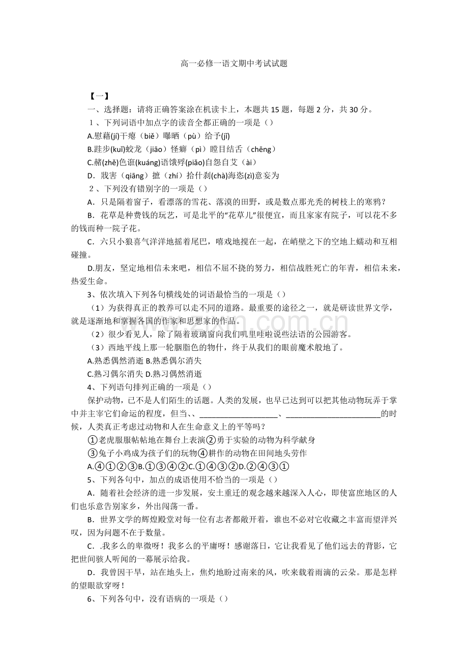 高一必修一语文期中考试试题.doc_第1页