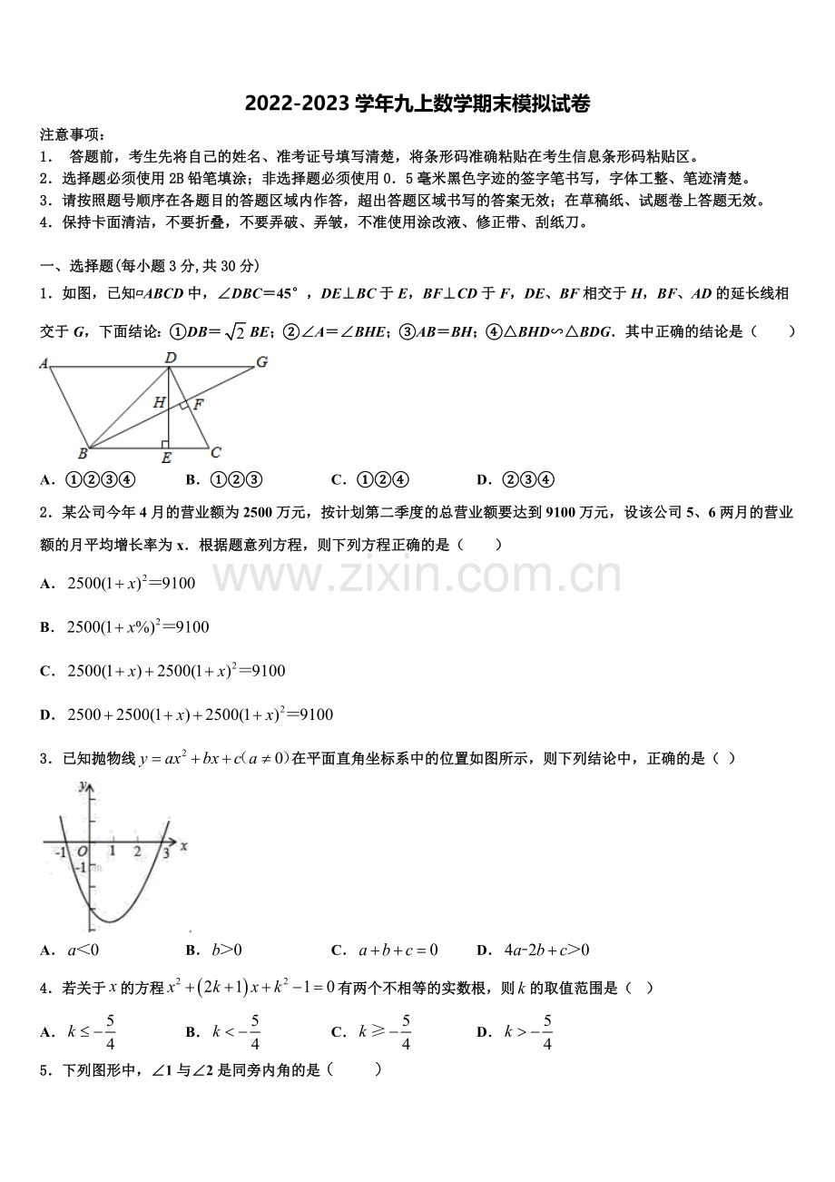 2022年广东省汕头市汕头市聿怀初级中学数学九上期末监测试题含解析.doc_第1页