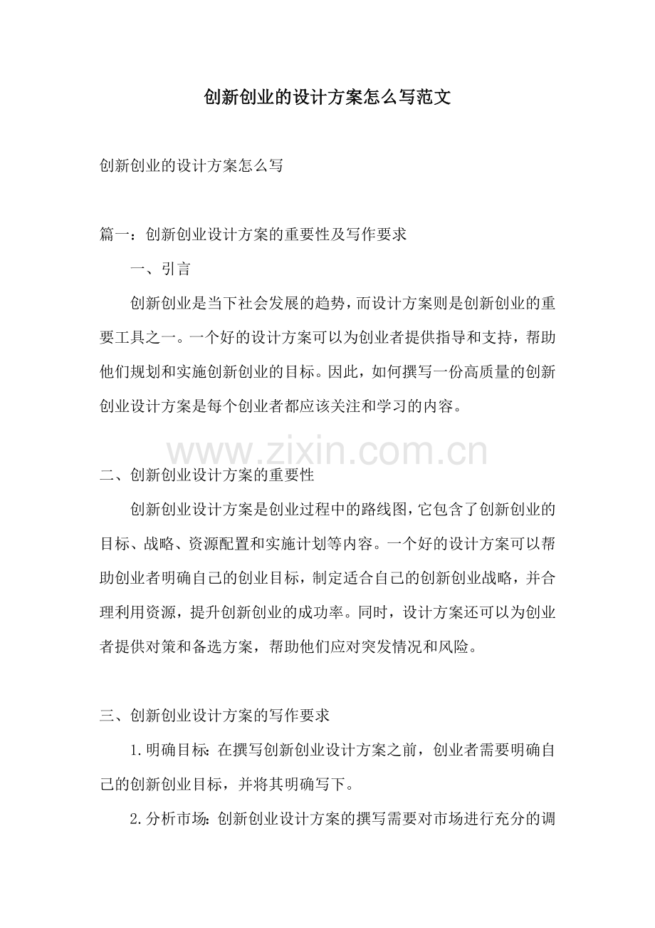 创新创业的设计方案怎么写范文.docx_第1页