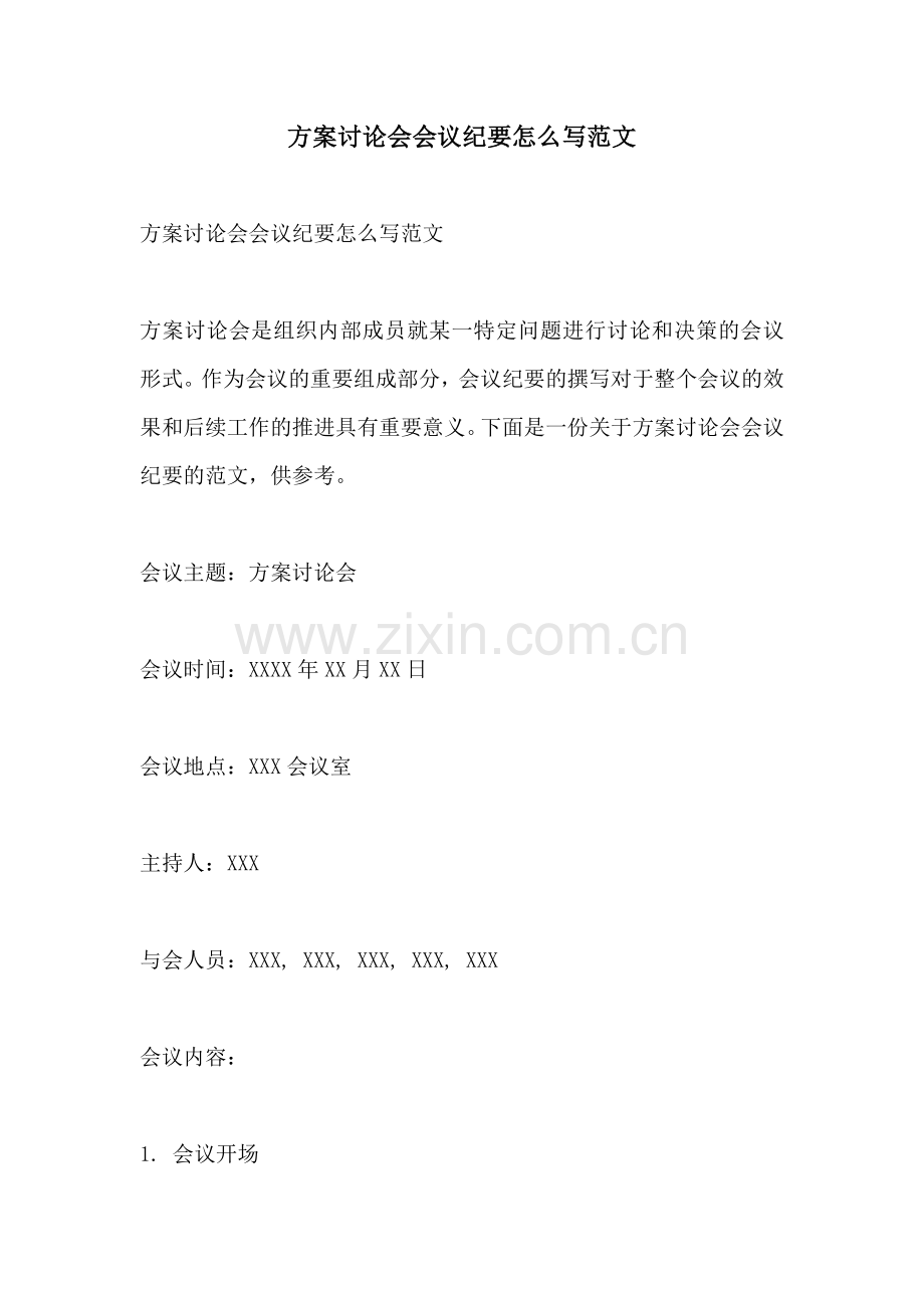 方案讨论会会议纪要怎么写范文.docx_第1页